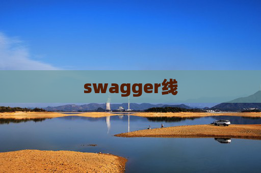 swagger线 swagger线